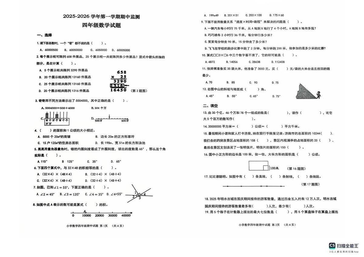 山东省济南市章丘区2025-2026学年四年级上学期11月期中数学试题第1页