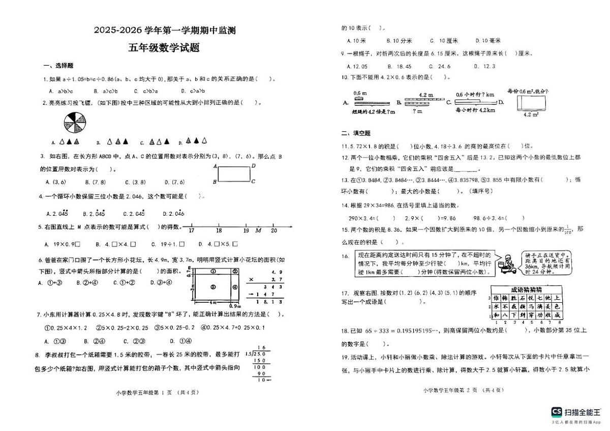 山东省济南市章丘区2025-2026学年五年级上学期11月期中数学试题第1页