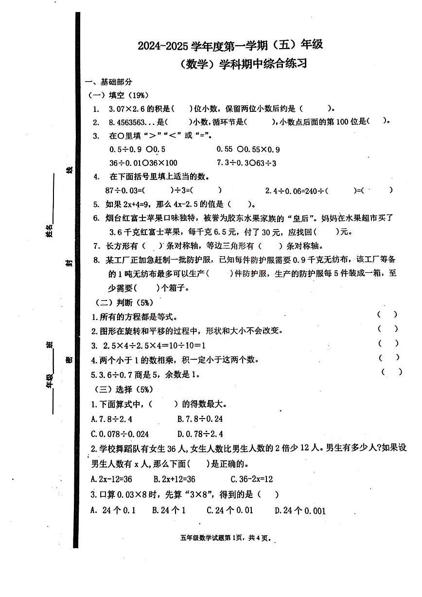 山东省青岛市崂山区浮山学校2024-2025学年五年级上学期期中数学试卷第1页