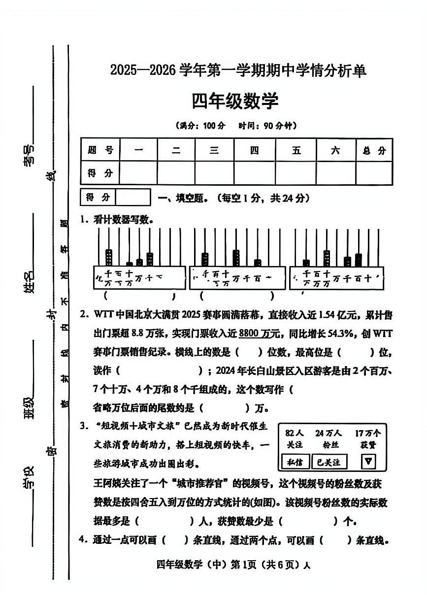 山西省晋中市左权县2025-2026学年四年级上学期期中学情分析单数学试题第1页