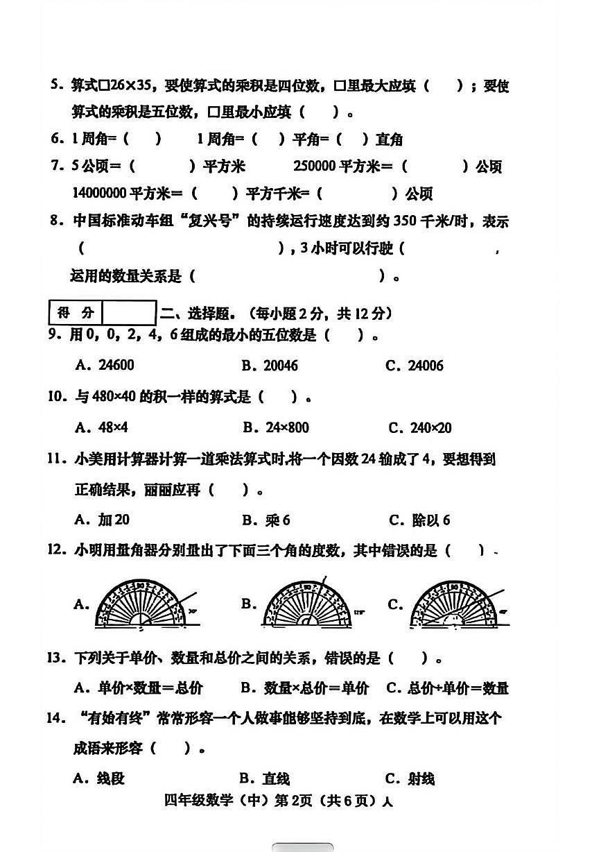 山西省晋中市左权县2025-2026学年四年级上学期期中学情分析单数学试题第2页
