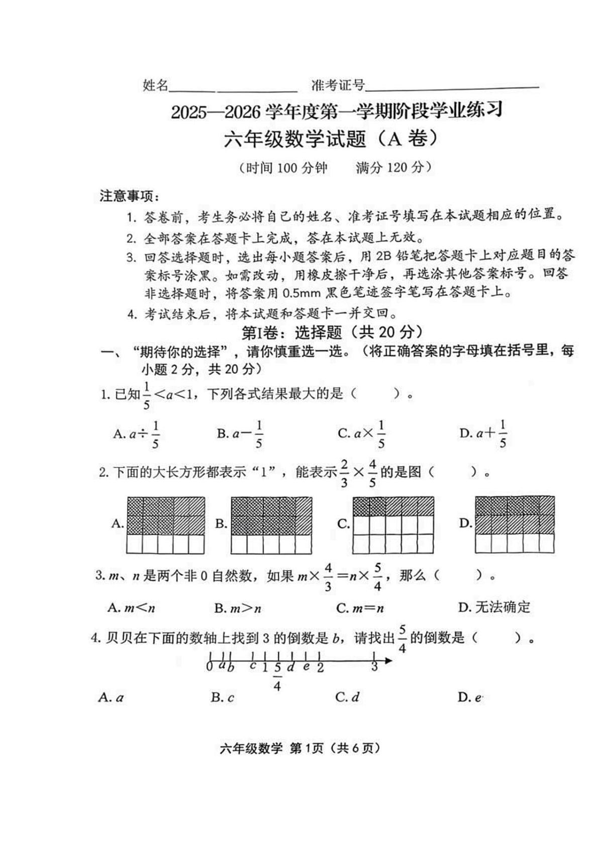 山西省长治市潞州区2025-2026学年六年级上学期期中数学试题第1页