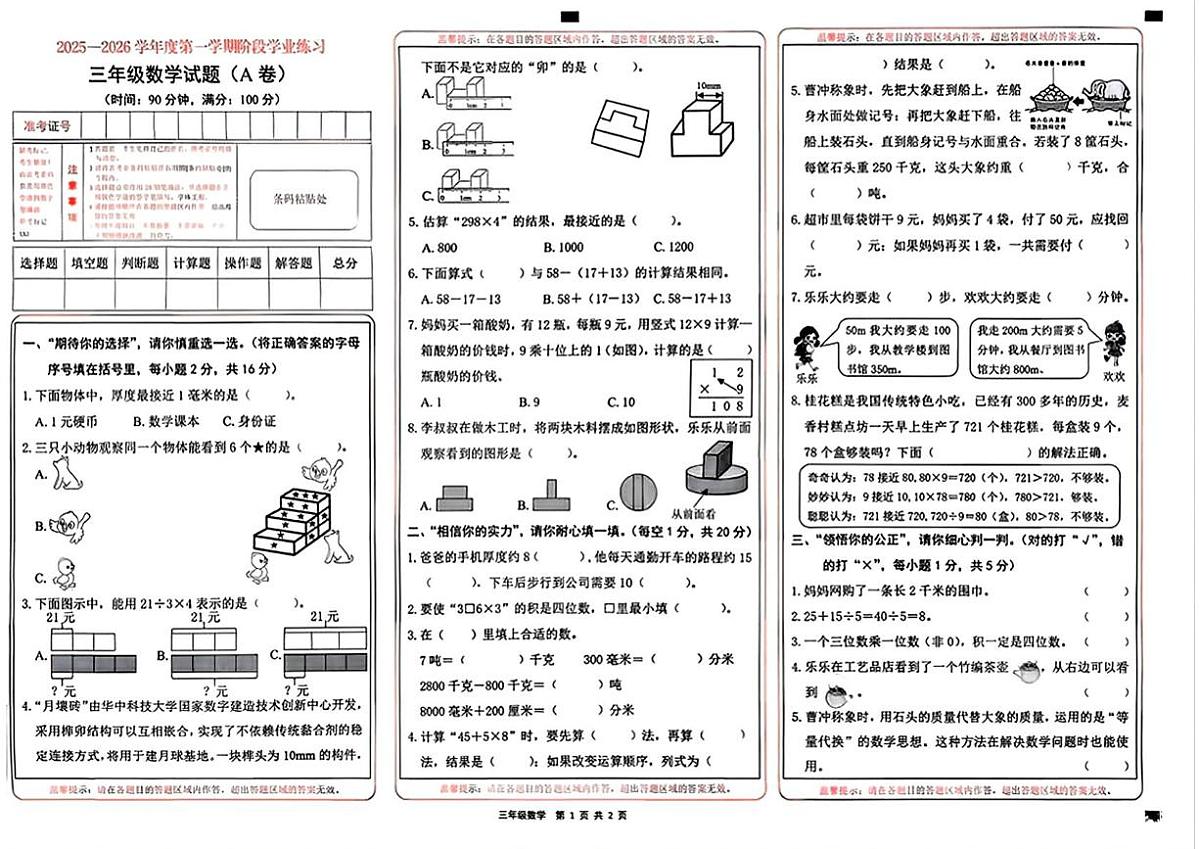 山西省长治市潞州区2025-2026学年三年级上学期期中数学试题第1页