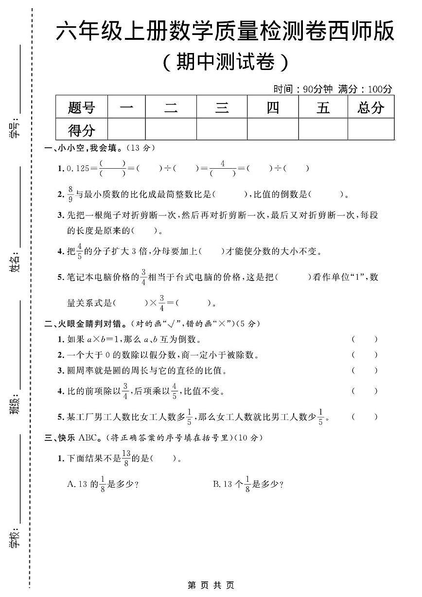 云南省昆明市五华区2025-2026学年六年级上学期期中测试数学试题第1页