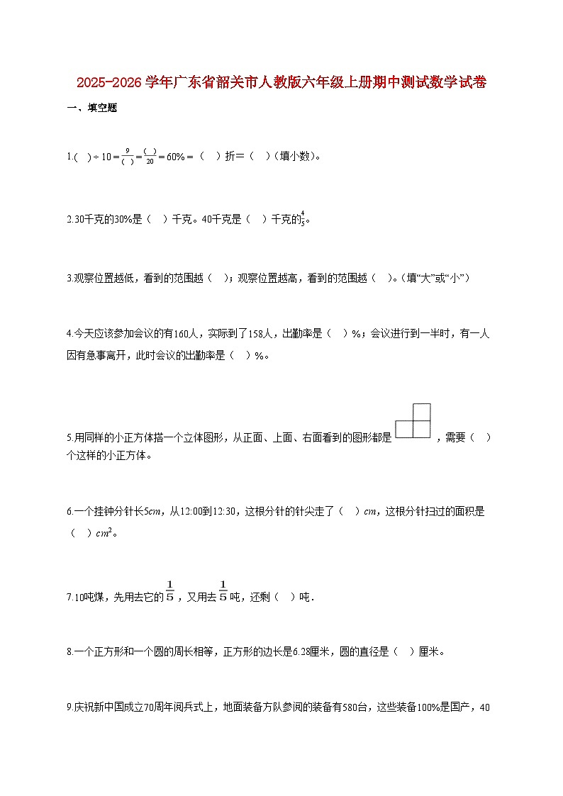 2025~2026学年广东省韶关市人教版六年级上册期中测试数学试题【含解析】第1页