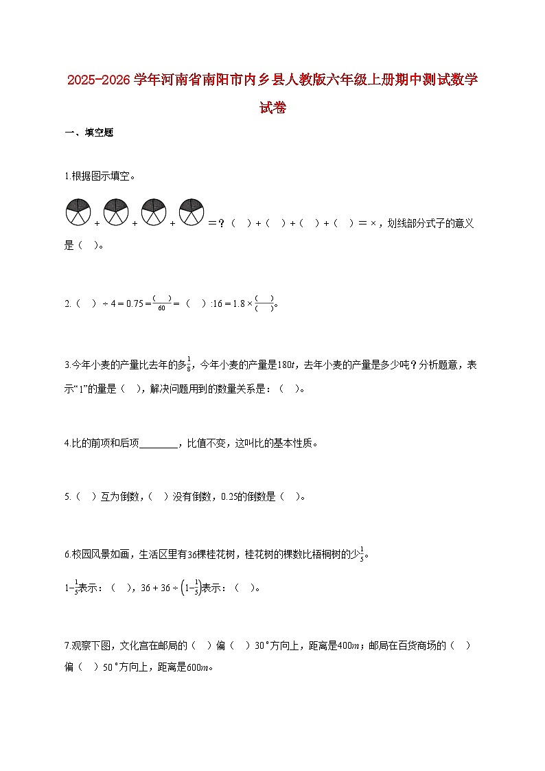 2025~2026学年河南省南阳市内乡县人教版六年级上册期中测试数学试题【含解析】第1页