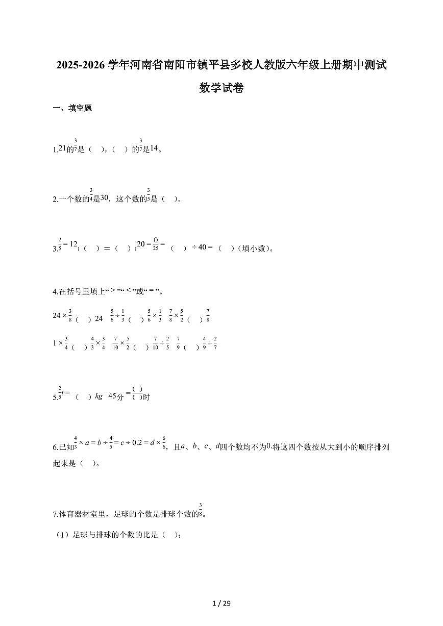 2025-2026学年河南省南阳市镇平县多校人教版六年级上册期中测试数学试卷（含答案）第1页