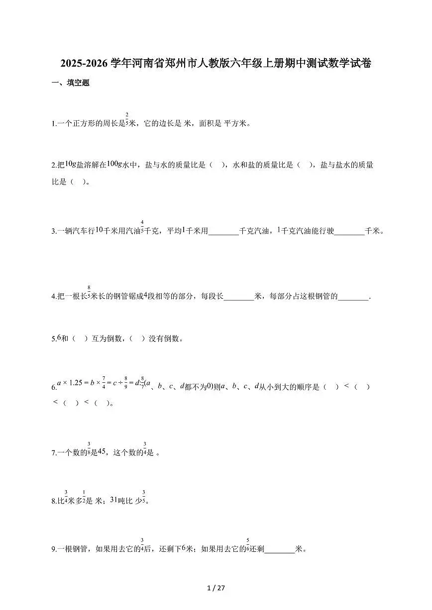 2025-2026学年河南省郑州市人教版六年级上册期中测试数学试卷（含答案）第1页