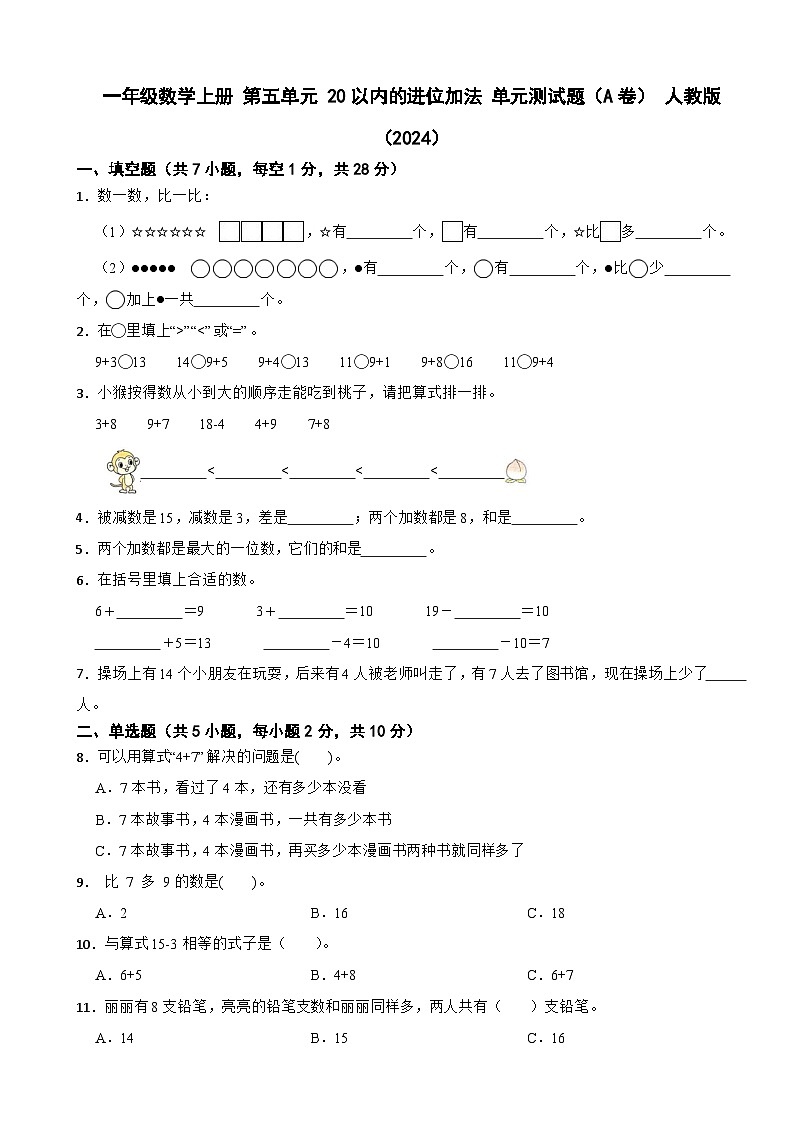一年级数学上册 第五单元 20以内的进位加法 单元测试题（A卷） 人教版（2024）（含解析）第1页