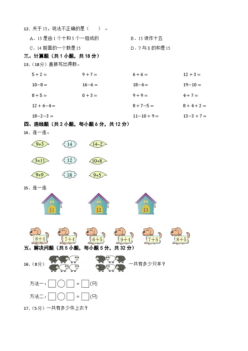 一年级数学上册 第五单元 20以内的进位加法 单元测试题（A卷） 人教版（2024）（含解析）第2页