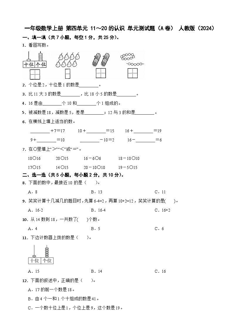 一年级数学上册 第四单元 11～20的认识 单元测试题（A卷） 人教版（2024）（含解析）第1页