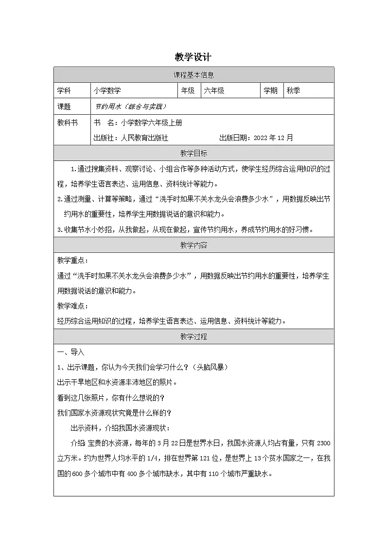 人教版数学六年级上册节约用水-表格式教案第1页