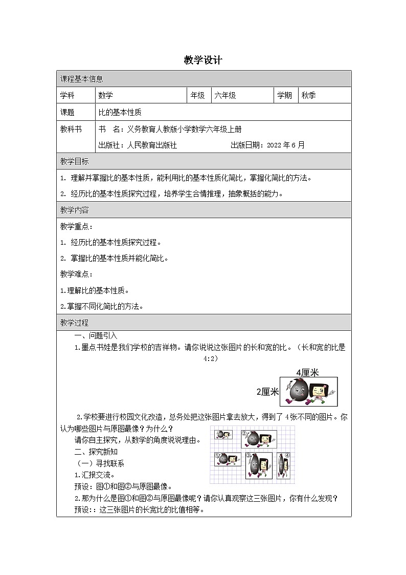 人教版数学六年级上册比的基本性质-表格式教案第1页