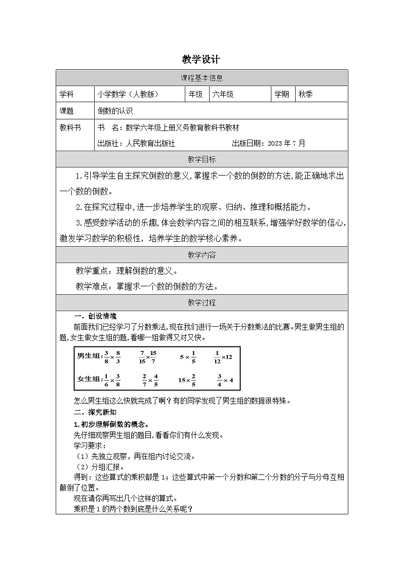 人教版数学六年级上册倒数的认识 表格式教学设计第1页
