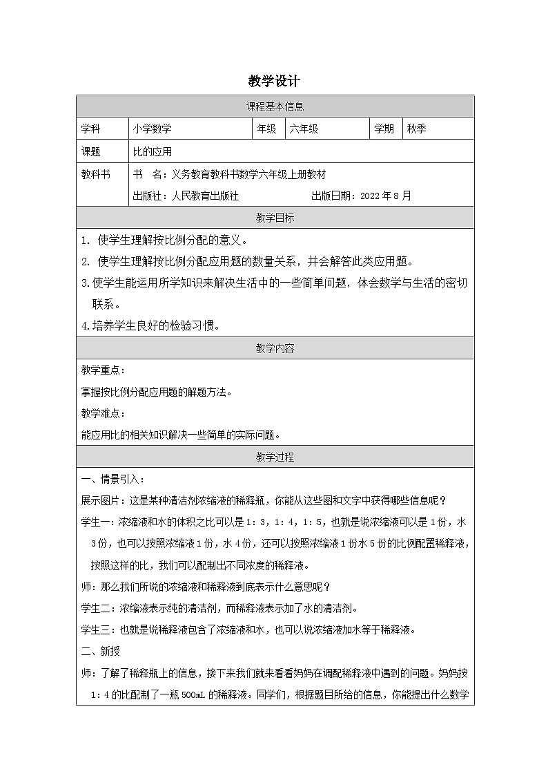 人教版数学六年级上册比的应用（按比分配）-表格式教案第1页