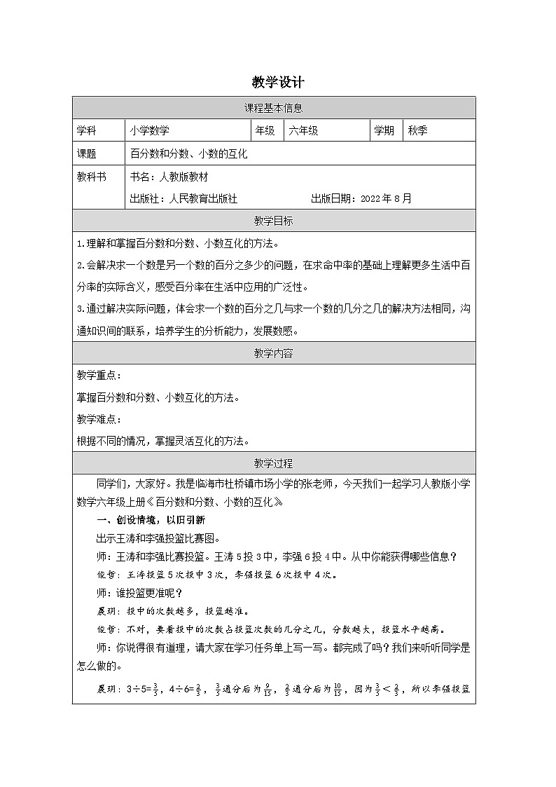 人教版数学六年级上册百分数和分数、小数的互化-表格式教案第1页