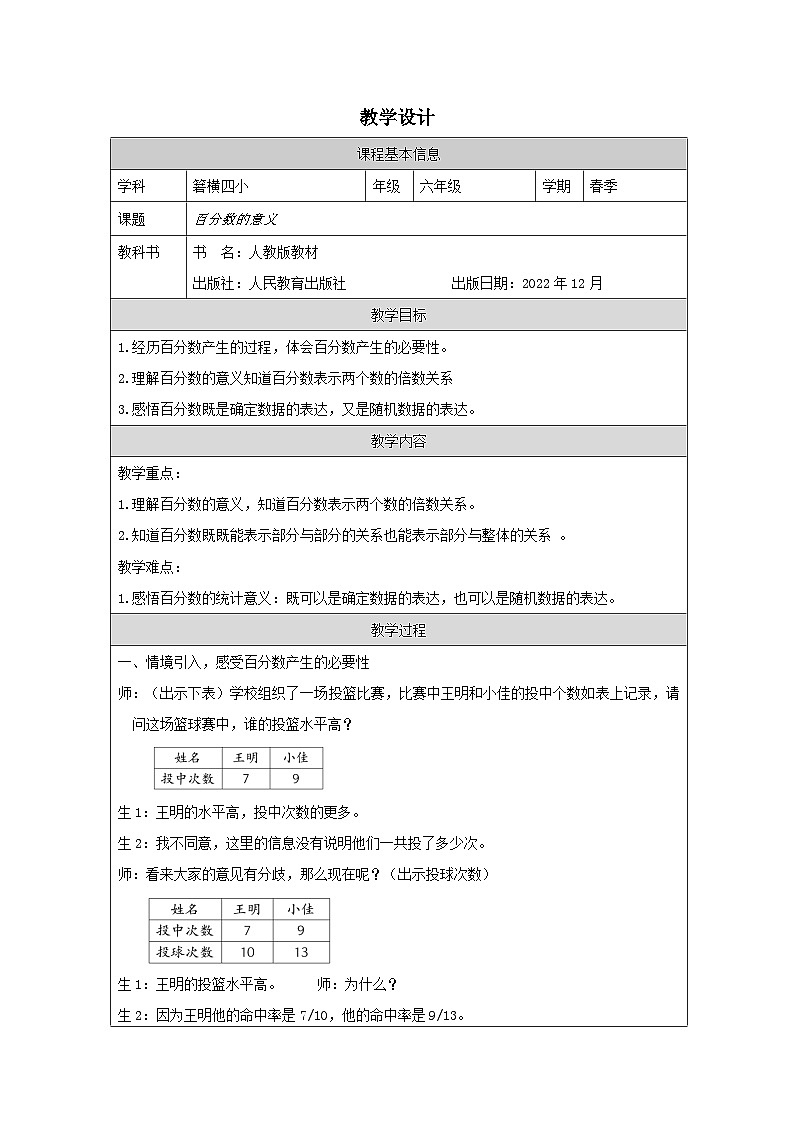人教版数学六年级上册百分数的意义-表格式教案第1页