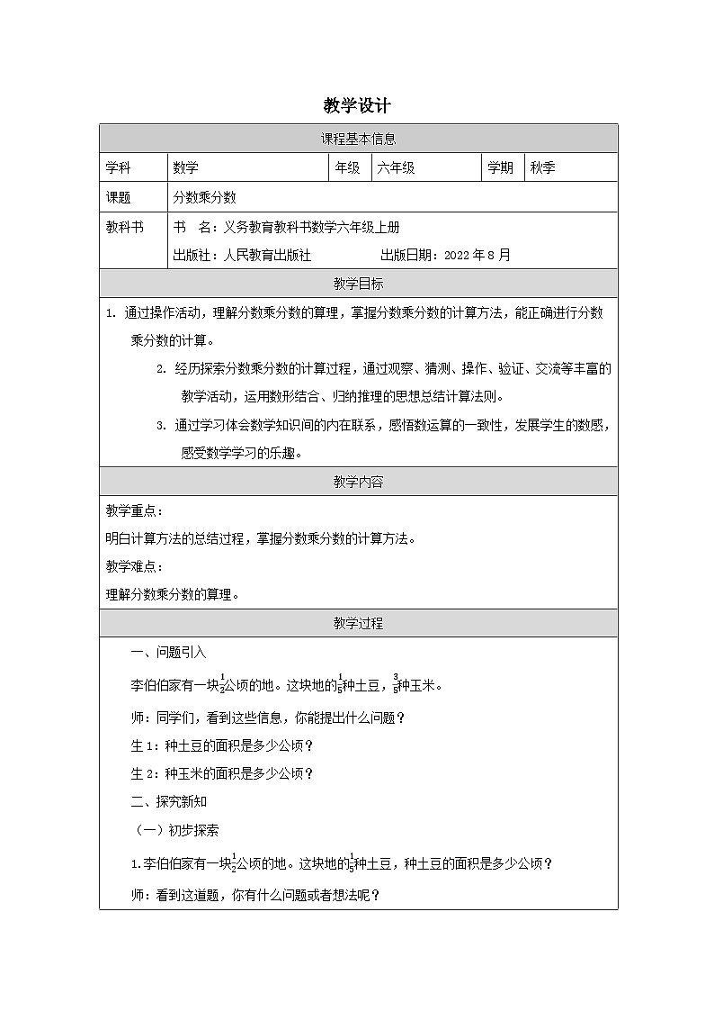 人教版数学六年级上册《分数乘分数》-表格式教案第1页