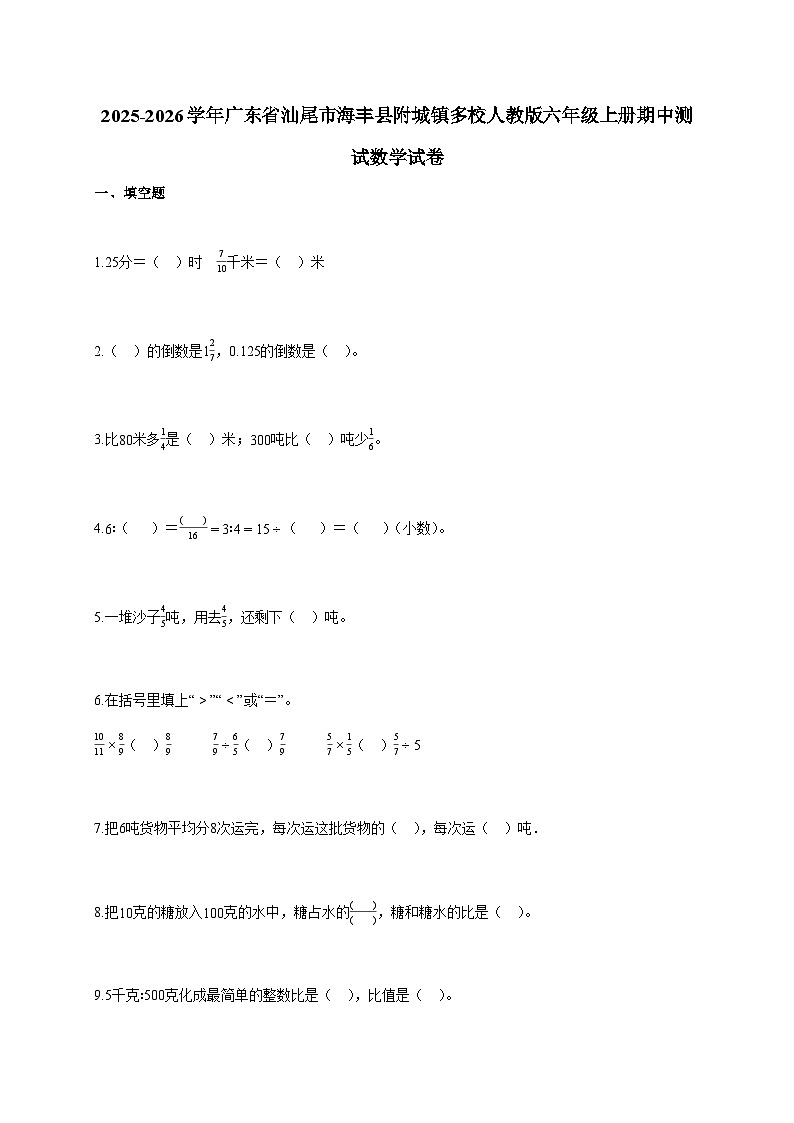 2025-2026学年广东省汕尾市海丰县附城镇多校人教版六年级上册期中测试数学试卷（含答案）第1页
