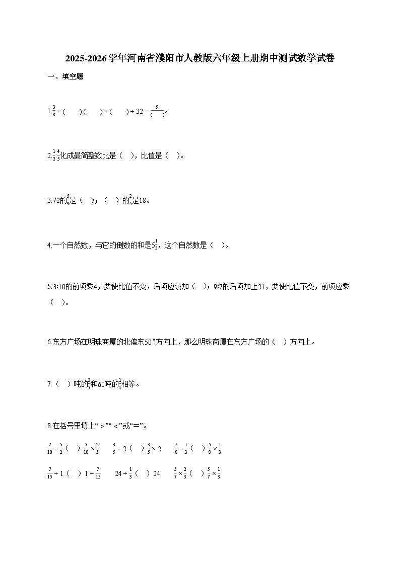 2025-2026学年河南省濮阳市人教版六年级上册期中测试数学试卷（含答案）第1页
