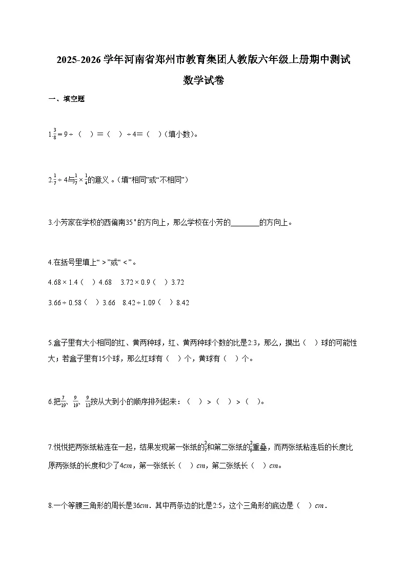 2025-2026学年河南省郑州市教育集团人教版六年级上册期中测试数学试卷（含答案）第1页