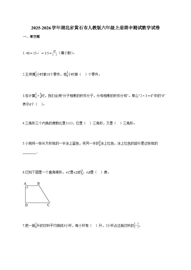 2025-2026学年湖北省黄石市人教版六年级上册期中测试数学试卷（含答案）第1页