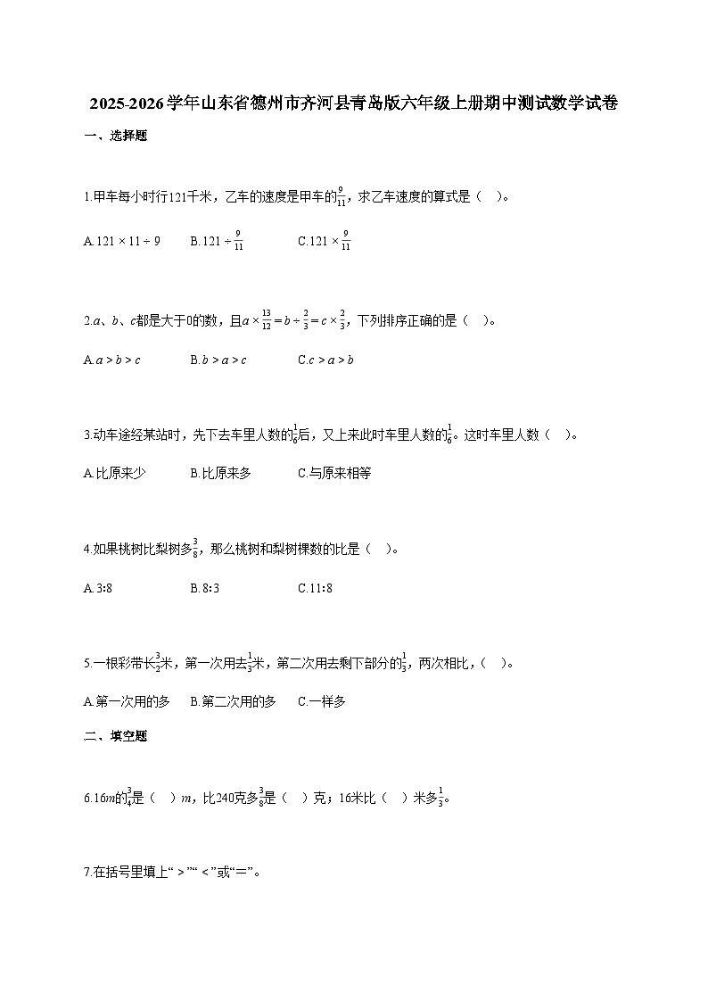 2025-2026学年山东省德州市齐河县青岛版六年级上册期中测试数学试卷（含答案）第1页