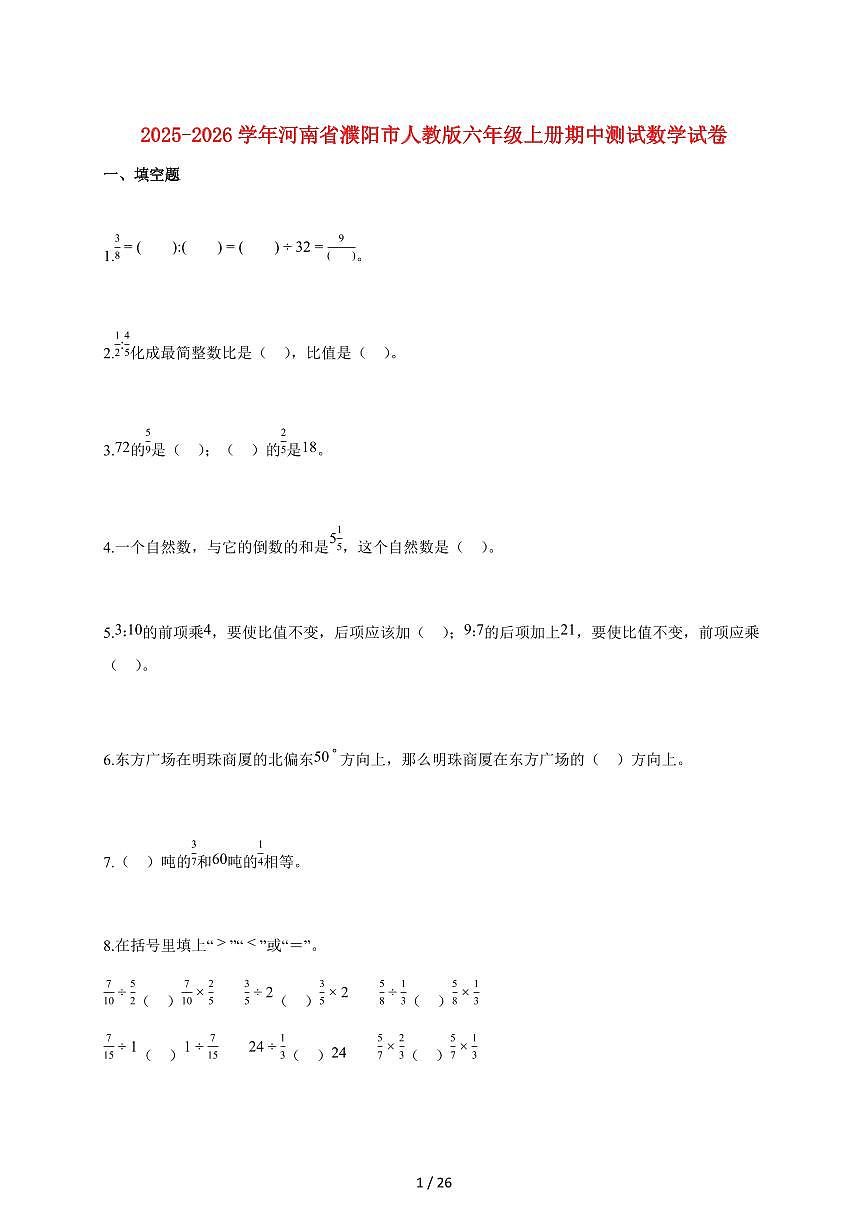 2025~2026学年河南省濮阳市人教版六年级上学期期中测试数学试卷（含解析）第1页