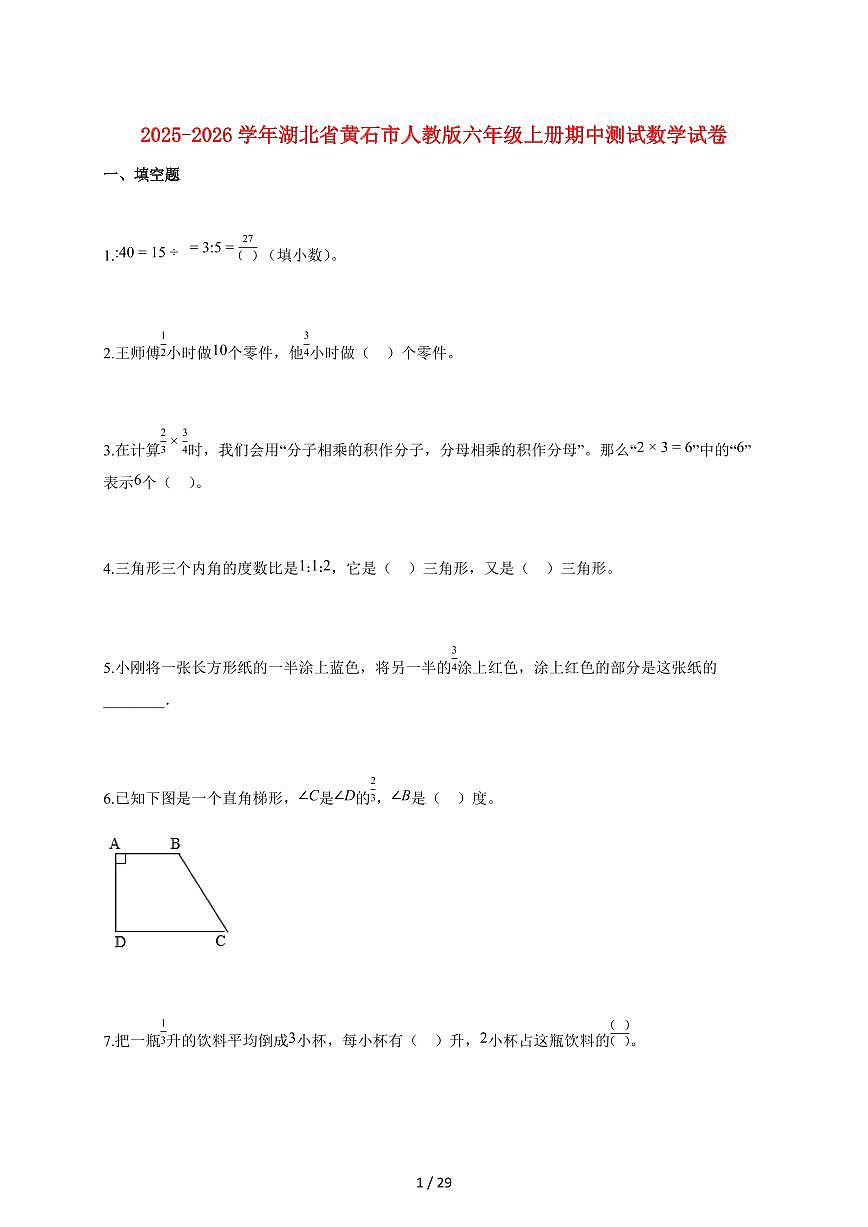 2025~2026学年湖北省黄石市人教版六年级上学期期中测试数学试卷（含解析）第1页