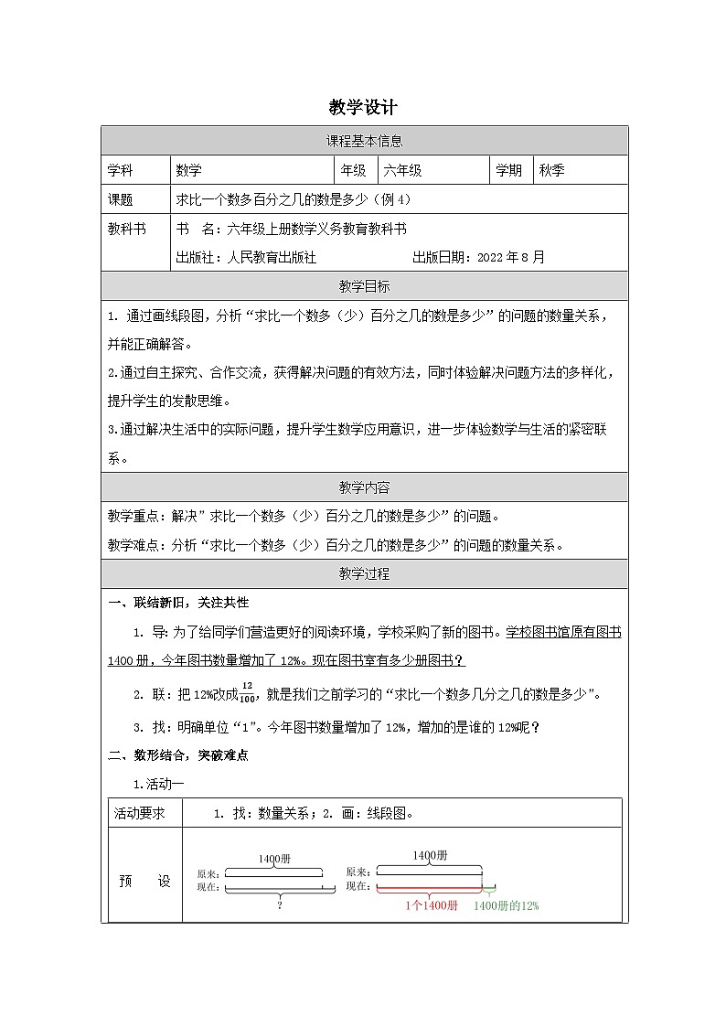 人教版数学六年级上册求比一个数多百分之几的数是多少（例4）-表格式教案第1页