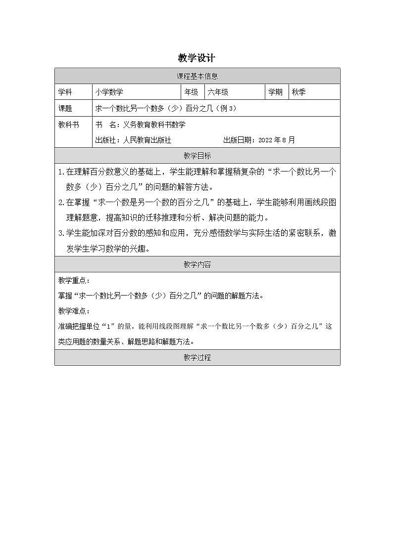 人教版数学六年级上册求一个数比另一个数多（少）百分之几（例3）-表格式教案第1页