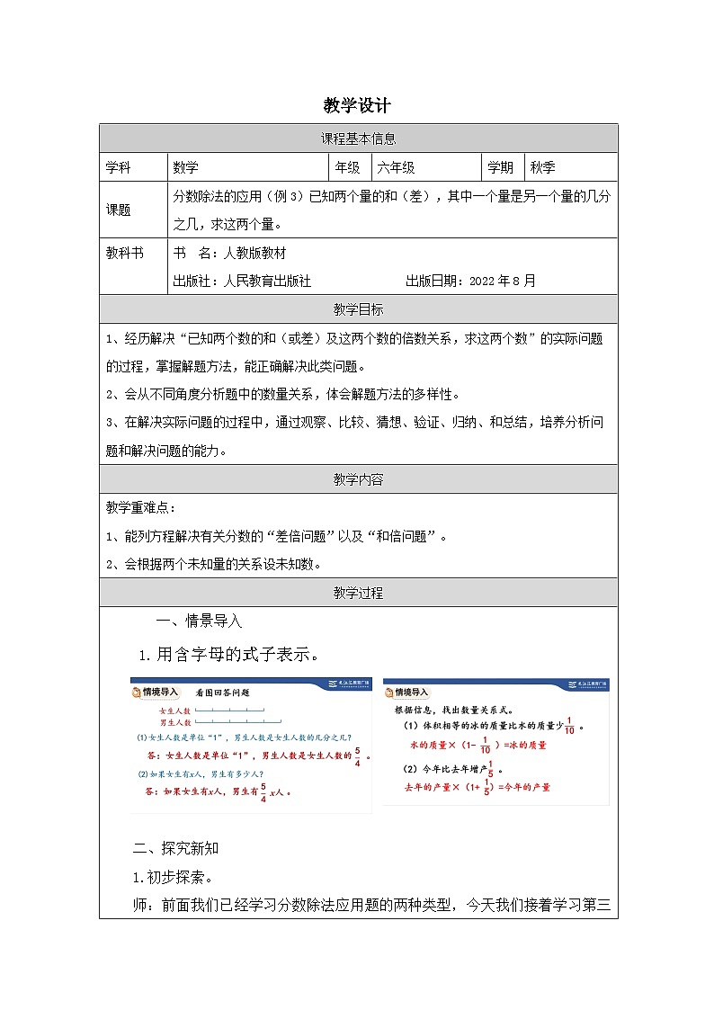 人教版数学六年级上册已知两个量的和（差），其中一个量是另一个量的几分之几，求这两个量（例6）-表格式教案第1页