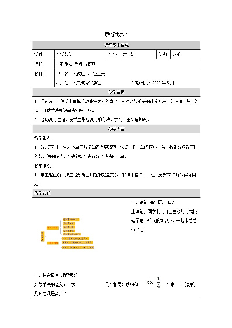 人教版数学六年级上册整理和复习 表格式教学设计第1页