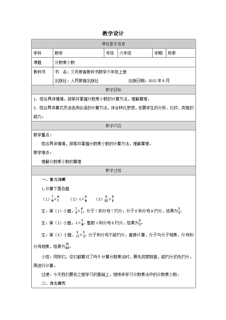 人教版数学六年级上册分数乘小数 表格式教学设计第1页