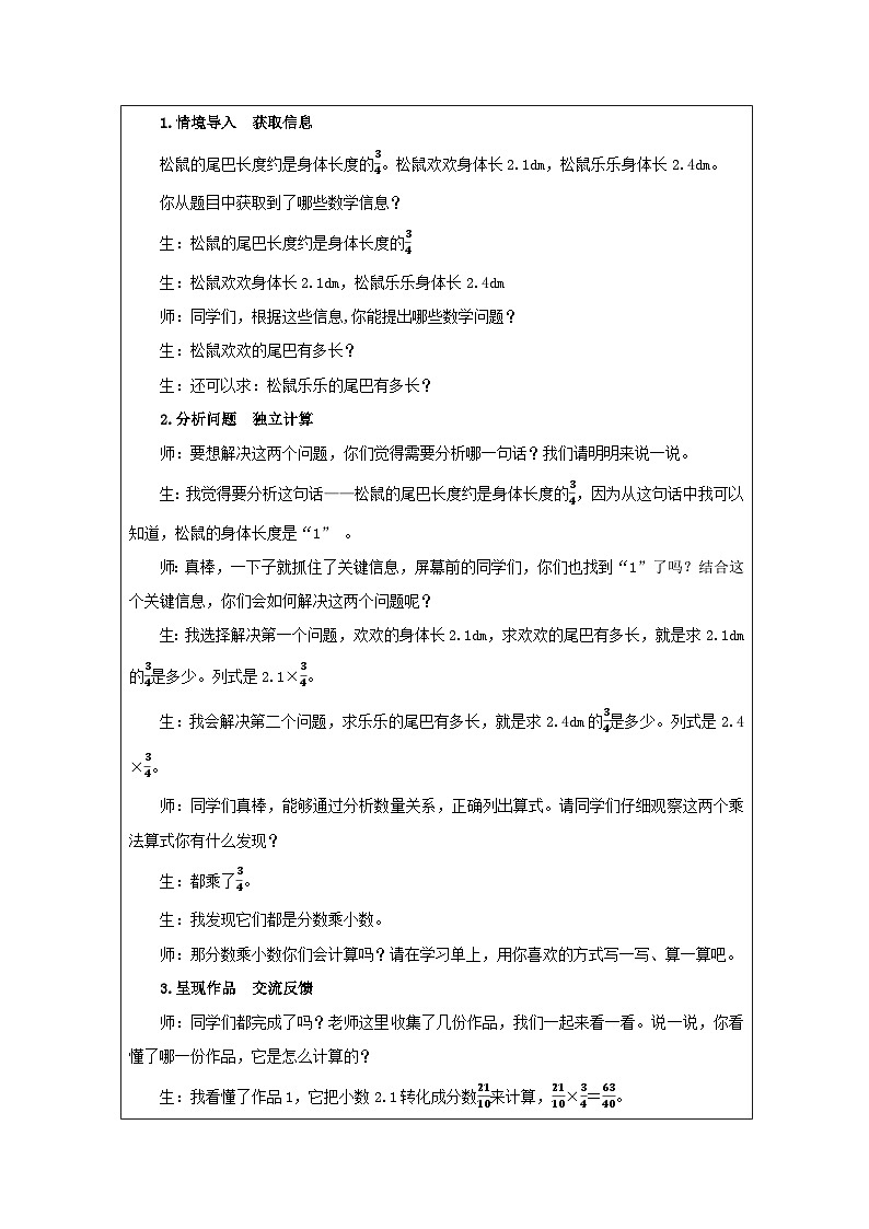 人教版数学六年级上册分数乘小数 表格式教学设计第2页