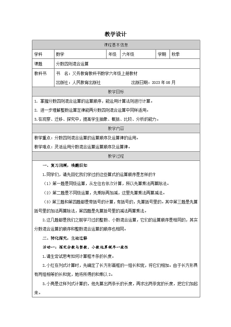 人教版数学六年级上册分数四则混合运算 表格式教学设计第1页