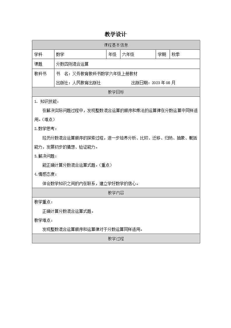 人教版数学六年级上册分数四则混合运算-表格式教学设计第1页