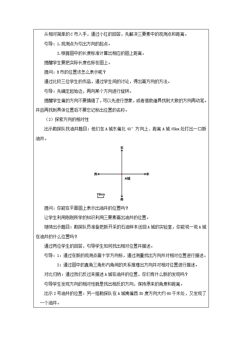 人教版数学六年级上册根据方向和距离确定点的位置（例2）-表格式教案第2页