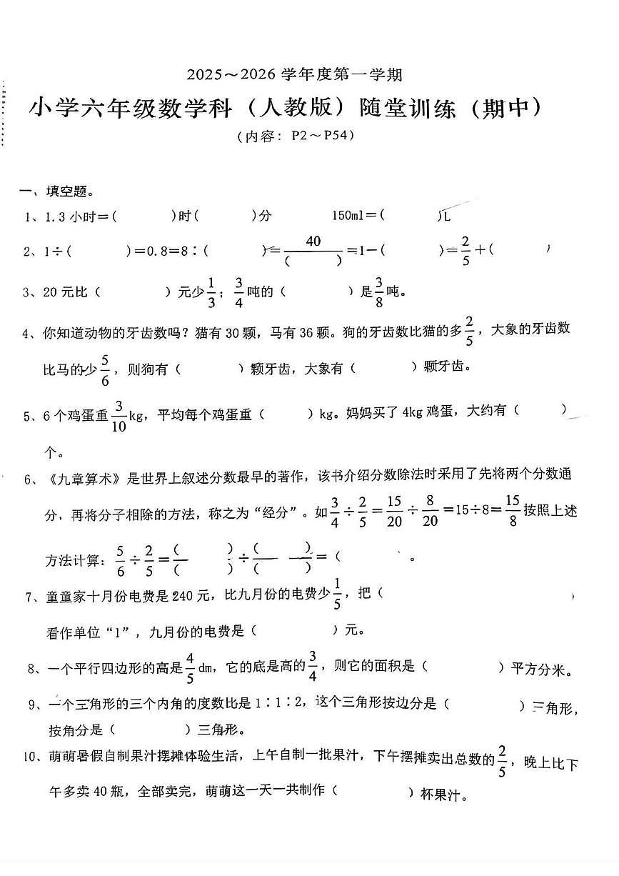 广东省潮州市潮安区凤塘镇西和小学2025-2026学年六年级上学期期中随堂训练数学试题第1页
