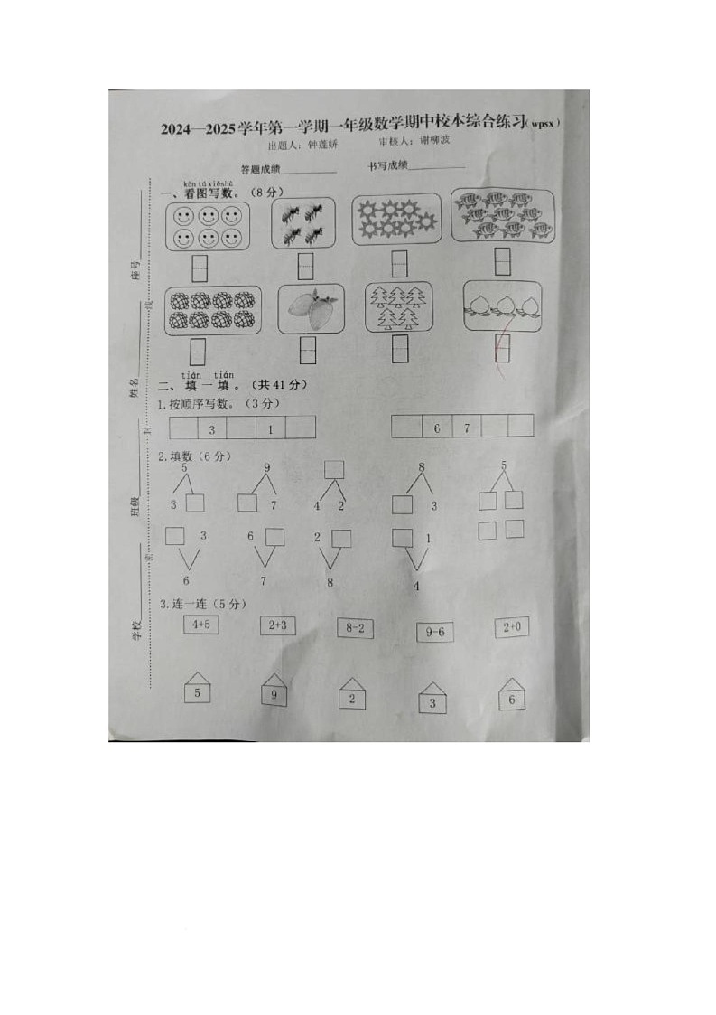 福建省龙岩市武平县2025-2026学年一年级上学期期中校本综合练习数学试卷第1页
