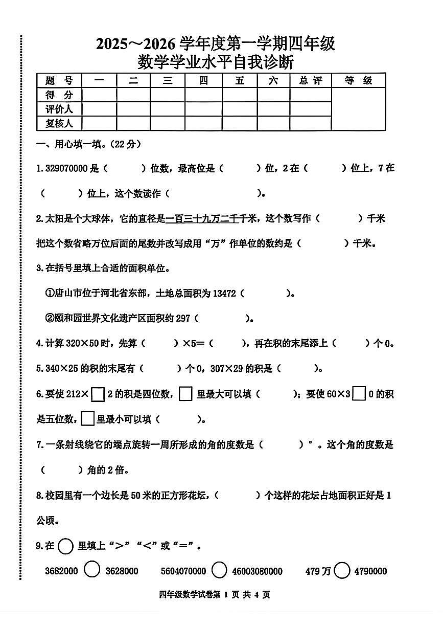 河北省唐山市路南区2025-2026学年四年级上学期期中数学试题第1页