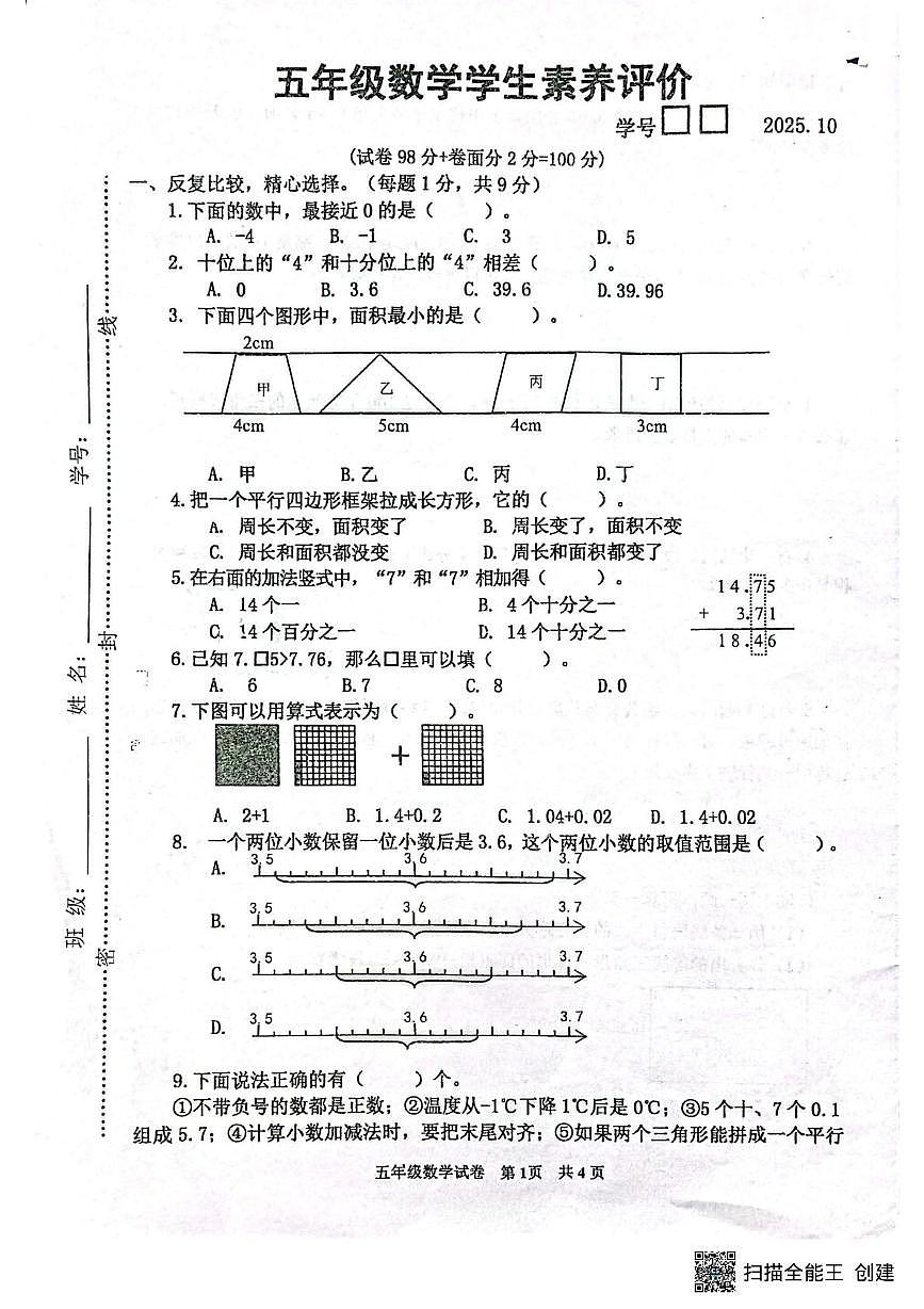 江苏省淮安市清江浦区淮阴师范学院附属中学（小学部）2025-2026学年五年级上学期10月月考数学试题第1页
