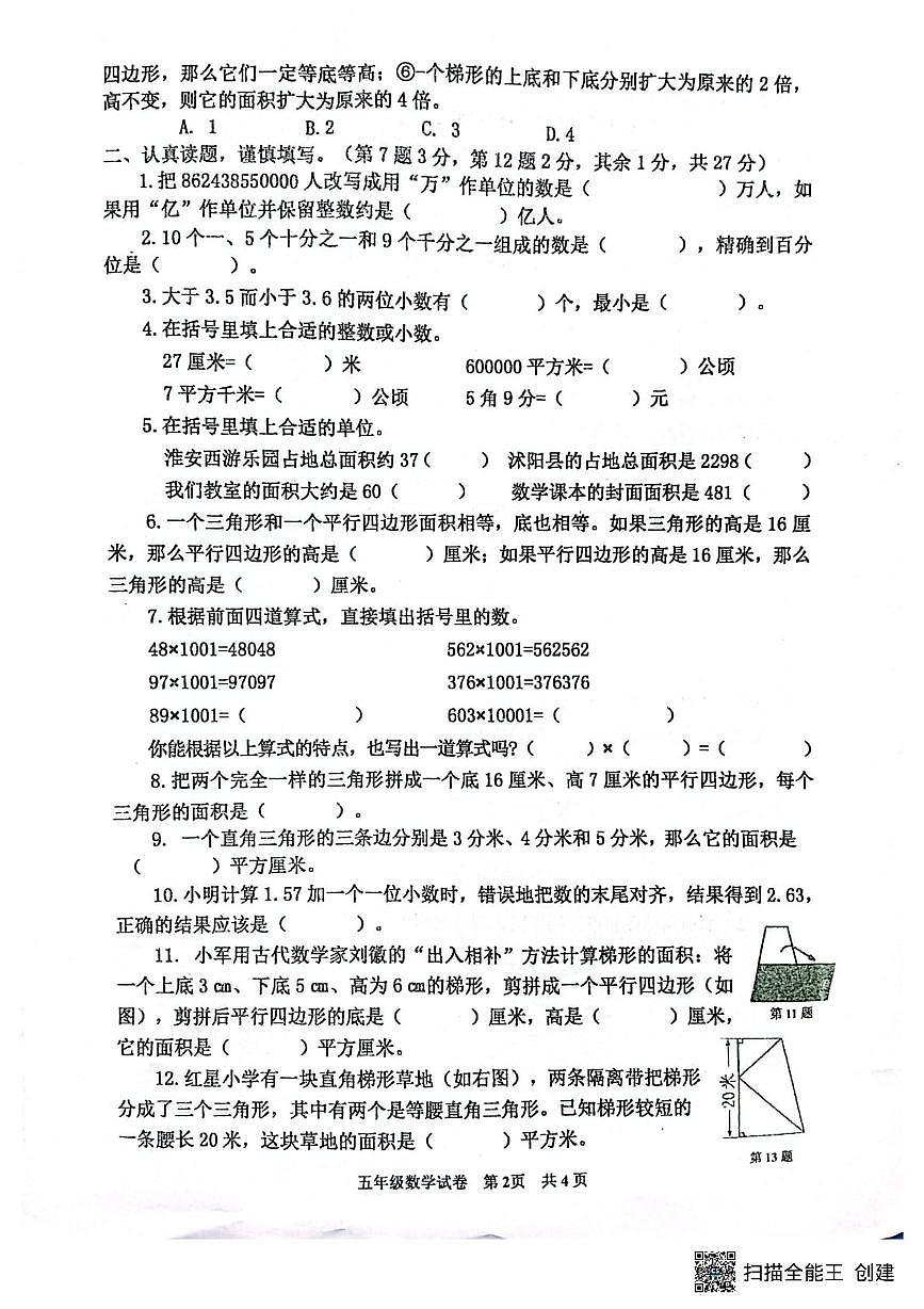江苏省淮安市清江浦区淮阴师范学院附属中学（小学部）2025-2026学年五年级上学期10月月考数学试题第2页