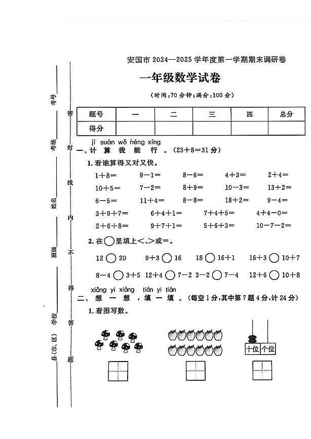 河北省保定市安国市2024-2025学年一年级上学期期末数学试卷第1页