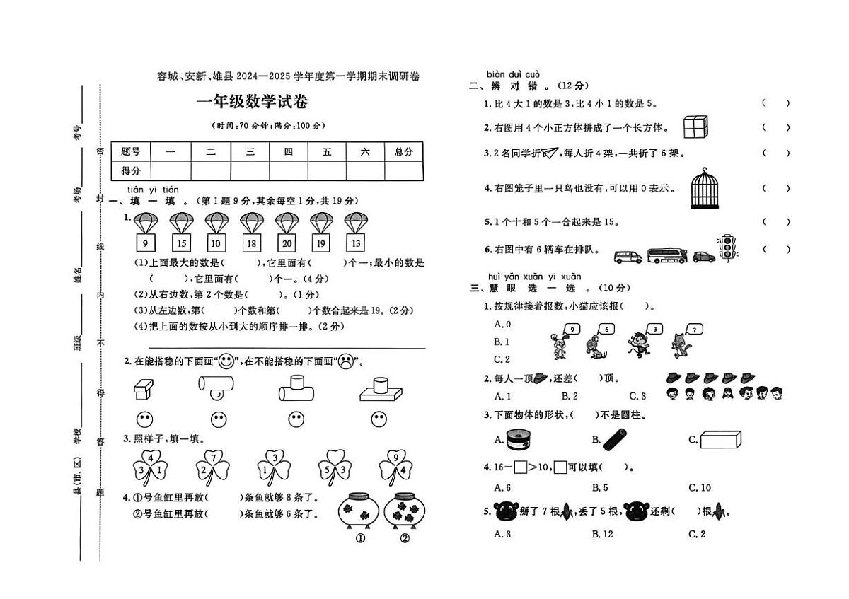 河北省保定市安新县2024-2025学年一年级上学期期末数学调研卷第1页