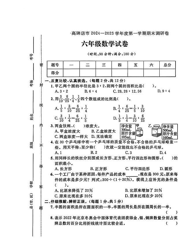 河北省保定市高碑店市2024-2025学年六年级上学期期末数学试题第1页