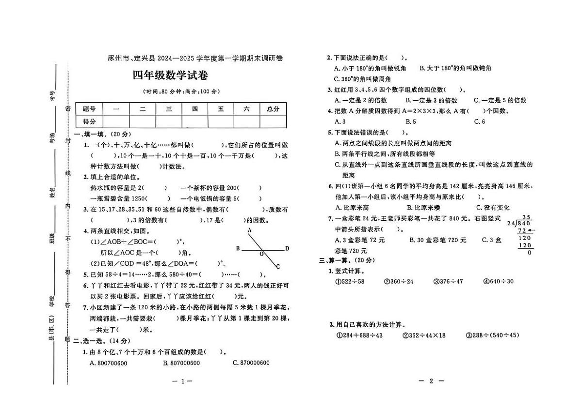 河北省保定市涿州市2024-2025学年四年级上学期期末数学试题第1页