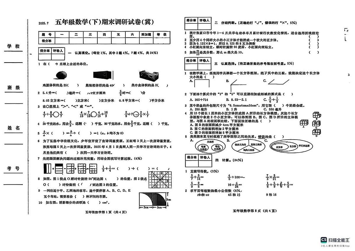 河北省张家口市桥西区2024-2025学年五年级下学期期末学业测评数学试卷第1页