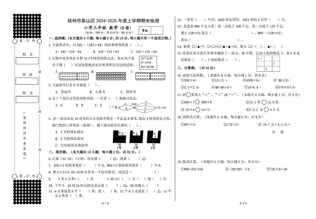 广西壮族自治区桂林市象山区2024-2025学年三年级上学期期末数学试题第1页