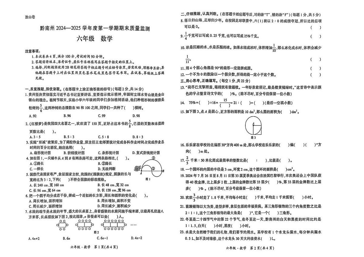 黔南州2024—2025学年度第一学期期末质量监测六年级数学试卷及答案 6年级数学试题及答题卡第1页